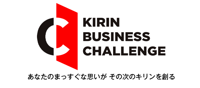 KIRIN BUSINESS CHALLENGE